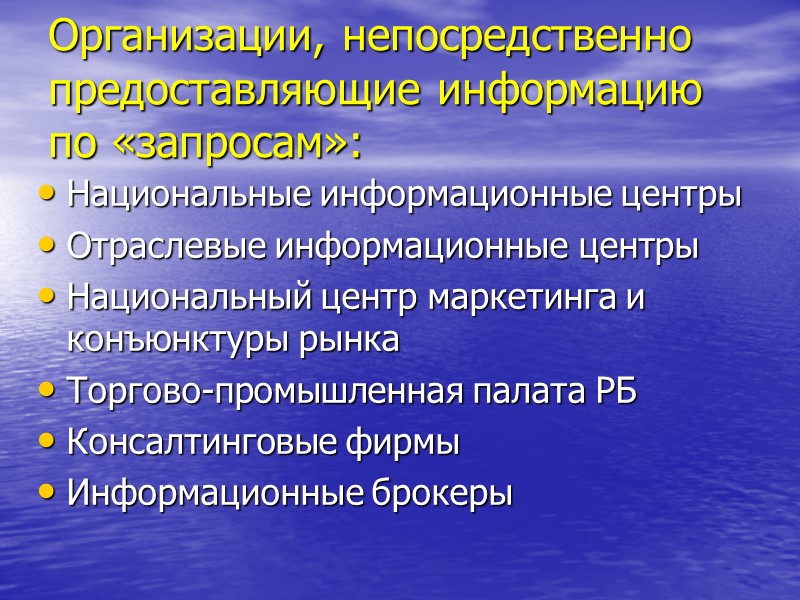 Организации, непосредственно предоставляющие информацию по «запросам»: Национальные информационные центры Отраслевые информационные центры Национальный центр